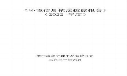 《环境信息依法披露报告》-珍琦2022年度