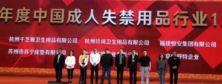 珍琦动态｜喜讯——珍琦荣获中国成人失禁用品行业十强称号