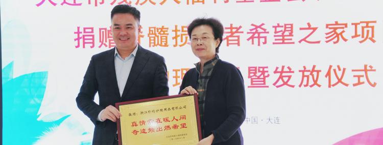 珍琦公益 | 珍琦携手大连市残疾人福利基金会为脊髓损伤捐赠爱心