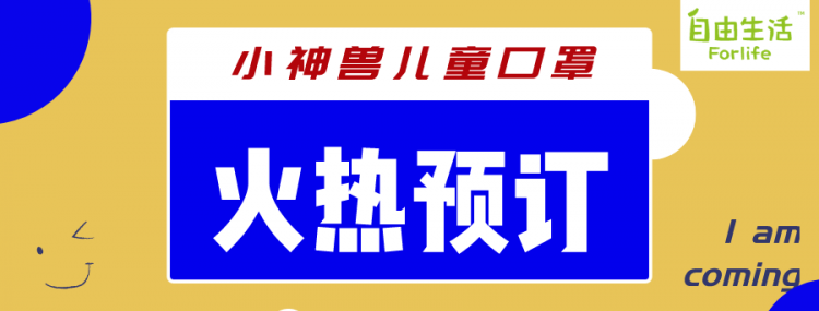 珍琦快讯｜小神兽儿童口罩火热预订中