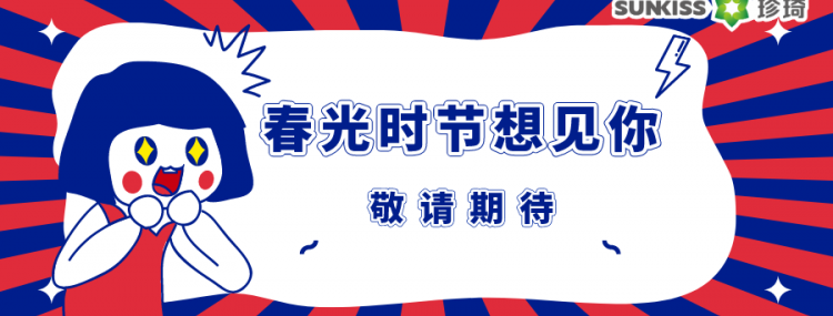 春光时节想见你！